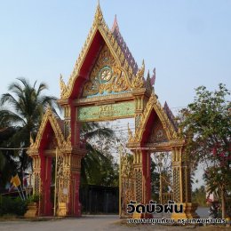 วัดบัวผัน