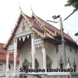 วัดชัยมงคล / วัดช่างแสง