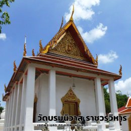 วัดบรมนิวาสราชวรวิหาร