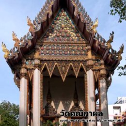 วัดคณิกาผล