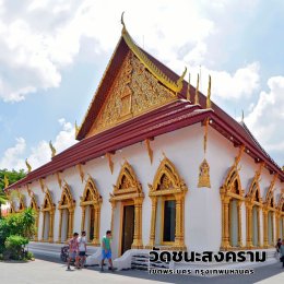 วัดชนะสงคราม