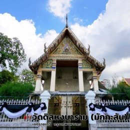 วัดดิสหงษาราม (มักกะสัน)