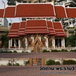 วัดด่าน พระราม 3