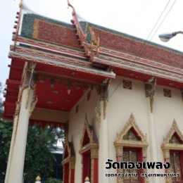 วัดทองเพลง