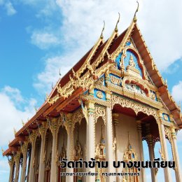 วัดท่าข้าม บางขุนเทียน