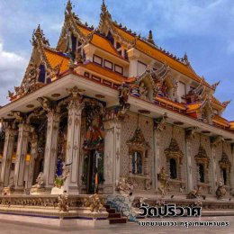  วัดปริวาศราชสงคราม