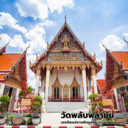 วัดพลับพลาชัย