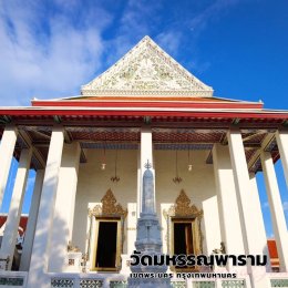 วัดมหรรณพาราม