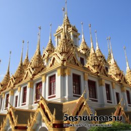 วัดราชนัดดารามวรวิหาร