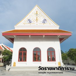 วัดราชผาติการามวรวิหาร