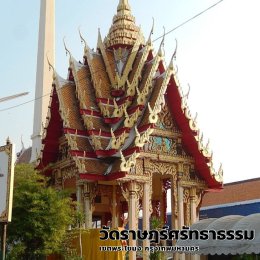 วัดราษฎร์ศรัทธาธรรม (วัดบางชัน)