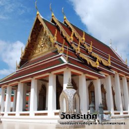 วัดสระเกศราชวรมหาวิหาร (ภูเขาทอง)