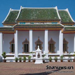 วัดสามพระยา