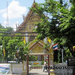 วัดเอี่ยมวรนุช