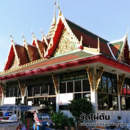 วัดไผ่ตัน