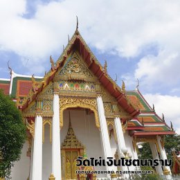 วัดไผ่เงินโชตนาราม