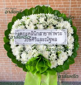 พวงหรีดวัดลาดพร้าว - สั่งพวงหรีดเริ่มต้นที่ 1000 บาท