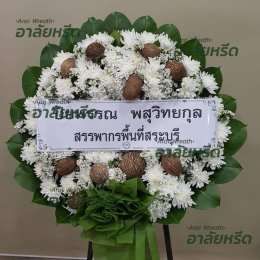 พวงหรีดวัดบางพลีใหญ่ใน- สั่งพวงหรีดเริ่มต้นที่ 1000 บาท