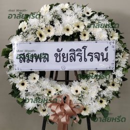 พวงหรีดวัดบางพลีใหญ่กลาง - สั่งพวงหรีดเริ่มต้นที่ 1000 บาท