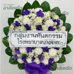 พวงหรีดวัดนางนอง