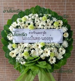 พวงหรีดวัดบางบ่อ สมุทรปราการ - สั่งพวงหรีดเริ่มต้นที่ 1000 บาท