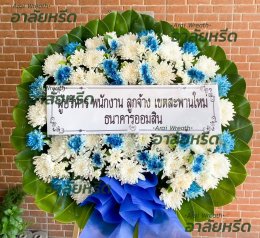 พวงหรีดวัดโพสพผลเจริญ - สั่งพวงหรีดเริ่มต้นที่ 1000 บาท