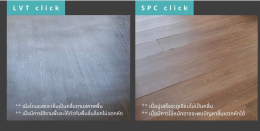 SPC VS LVT การเปรียบเทียบคุณสมบัติ กระเบื้องคลิ๊กล็อค 2 