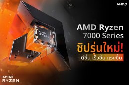 AMD เปิดตัวชิปรุ่นใหม่! AMD Ryzen 7000 Series