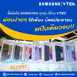 ผ่อนมือถือ Samsung ทุกรุ่น ที่ VTEC ใช้แค่บัตรประชาชนใบเดียวเท่านั้น!