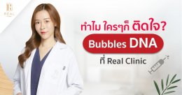 Bubbles DNA ที่ Real Clinic พิเศษอย่างไร