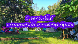 5 จุดกางเต็นท์ บรรยากาศริมน้ำ อากาศบริสุทธ์สุดฟิน