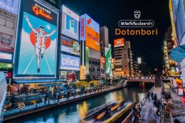 5 ที่เที่ยวยอดฮิต ใน โอซาก้าที่ (ห้ามพลาด)