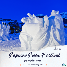 เทศกาลหิมะซัปโปโร (Sapporo Snow Festival)