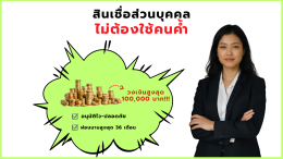 สินเชื่อแบบไหนที่เหมาะกับเศรษฐกิจไทยตอนนี้