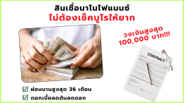 สินเชื่อแบบไหนที่เหมาะกับเศรษฐกิจไทยตอนนี้