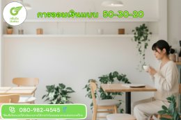 การออมเงินจากเงินเดือน ด้วยเทคนิค 50 : 30 : 20 ลดเสี่ยงหนี้ สร้างอนาคตมั่นคง