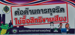 รณรงค์การเลือกตั้งสมาชิกสภาองค์การบริหารส่วนตำบล และนายกองค์การบริหารส่วนตำบลทุ่งใหญ่