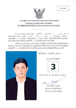 รายชื่อ ข้อมูล ผู้สมัครสมาชิกสภาองค์การบริหารส่วนตำบลทุ่งใหญ่ หมู่ที่  6