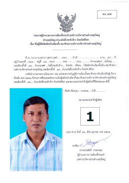 รายชื่อ ข้อมูล ผู้สมัครสมาชิกสภาองค์การบริหารส่วนตำบลทุ่งใหญ่ หมู่ที่ 14