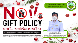 การสร้างวัฒนธรรม No Gift Policy