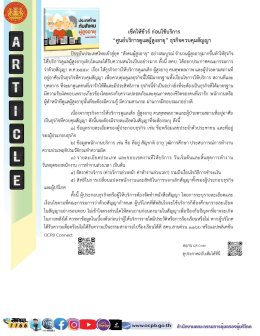 ประชาสัมพันธ์ข้อมูลข่าวสาร “สคบ.ด้านการคุ้มครองผู้บริโภค”