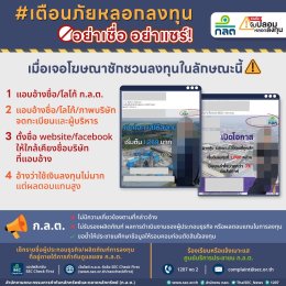 ประชาสัมพันธ์ข้อมูลข่าวสาร "สำนักงานคณะกรรมการกำกับหลักทรัพย์และตลาดหลักทรัพย์ (สำนักงาน ก.ล.ต)"