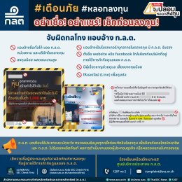 ประชาสัมพันธ์ข้อมูลข่าวสาร "สำนักงานคณะกรรมการกำกับหลักทรัพย์และตลาดหลักทรัพย์ (สำนักงาน ก.ล.ต)"