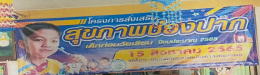 โครงการส่งเสริมสุขภาพช่องปากเด็กก่อนวัยเรียน ปีงบประมาณ 2565
