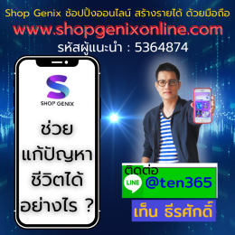 shopgenix ( ช็อป จีนิกซ์ ) คืออะไร รหัสผู้แนะนำ shopgenix online แก้ปัญหาชีวิตได้อย่างไร