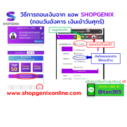 วิธีการถอนเงินจากแอพพลิเคชั่น SHOPGENIX แอปออนไลน์ รายได้เสริม ได้เงินจริง ไม่หลอกลวง