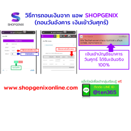 วิธีการถอนเงินจากแอพพลิเคชั่น SHOPGENIX แอปออนไลน์ รายได้เสริม ได้เงินจริง ไม่หลอกลวง