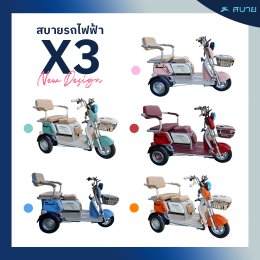 สบายรถไฟฟ้า X3 New Design รถไฟฟ้า 3 ล้อ มีระบบถอยหลังด้วยนะ