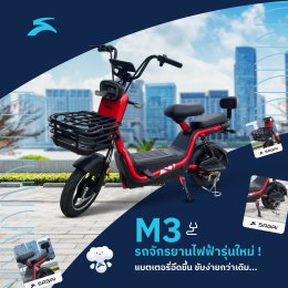 M3 รถจักรยานไฟฟ้ารุ่นใหม่ ! แบตเตอรี่อึดขึ้น ขับง่ายกว่าเดิม