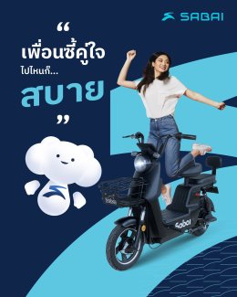 Sabai Bike, Sabai Ride  เพื่อนซี้คู่ใจไปไหนก็สบาย